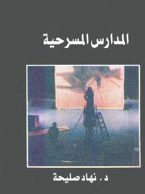 cover image of المدارس المسرحية